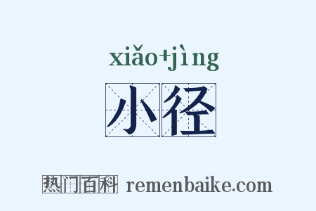 小径是什么意思的图片